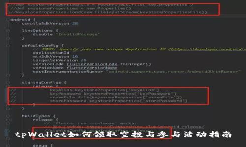 tpWallet如何领取空投与参与活动指南