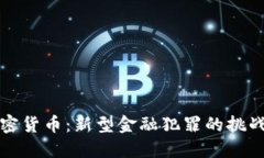 盗窃加密货币：新型金融犯罪的挑战与应对