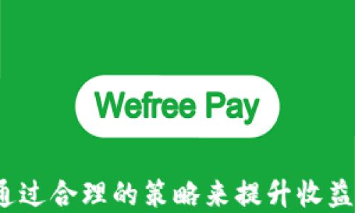 
TPWallet DeFi挖矿经验分享

关键词：
区块链, 去中心化金融, 挖矿策略

---

引言

随着区块链技术的迅速发展，去中心化金融（DeFi）逐渐成为加密货币领域的热门话题。TPWallet作为一款颇具影响力的钱包，不仅支持多种加密货币的交易，还为用户提供了丰富的挖矿功能。本文将详细介绍TPWallet的DeFi挖矿经验，帮助用户更好地理解如何在DeFi生态中获得潜在收益。

TPWallet概述

TPWallet是一款多链多币种的钱包，致力于为用户提供安全、方便的资产管理体验。用户可以通过TPWallet进行数字资产的存储、转账、兑换以及参与DeFi挖矿等多项功能。TPWallet的设计理念是让用户能够简单高效地参与到日益复杂的区块链生态中，不论是初学者还是专业人士，都能找到适合自己的功能和服务。

DeFi挖矿的基本概念

DeFi挖矿是一种通过提供流动性或其他形式的资产来获得回报的方式。用户将自己的资产按照一定的比例存入流动性池（Liquidity Pool）中，通过参与到智能合约中生成收益，这一过程被称为“挖矿”。相较于传统的挖矿方式，DeFi挖矿的门槛通常较低，用户只需拥有一定的加密资产，就可以轻松参与。

TPWallet DeFi挖矿的优势

TPWallet提供了多个优质的DeFi挖矿项目，为用户带来了丰富的回报机会。以下是TPWallet DeFi挖矿的一些主要优势：

ul
    listrong多样化选择：/strong用户可以参与多种不同的挖矿项目，分散风险的同时提升收益潜力。/li
    listrong流动性挖矿：/strongTPWallet允许用户参与流动性挖矿，用户通过提供流动性赚取的利息常常比传统存款更高。/li
    listrong用户友好的界面：/strongTPWallet的操作界面，使得即便是新手用户也能快速上手。/li
    listrong安全性高：/strongTPWallet采取了多重安全措施，确保用户资产和数据的安全。/li
/ul

如何选择挖矿项目

选择合适的挖矿项目是获得良好回报的关键。在选择挖矿项目时，用户可以考虑以下几个因素：

ul
    listrong项目背景：/strong研究项目的团队、技术以及发展历程，确保其有良好的声誉。/li
    listrong收益率：/strong查看该项目的历史收益率及社区反馈，了解潜在的回报。/li
    listrong风险评估：/strong每个项目均存在一定风险，用户需结合自身的风险承受能力进行选择。/li
    listrong流动性：/strong选择流动性较好的项目，以便于随时提款。/li
/ul

TPWallet DeFi挖矿策略

在TPWallet进行挖矿时，用户可以根据以下策略实现最佳收益：

ul
    listrong资产配置：/strong将资产分散到多个项目中，不把所有资金投入到单一项目，这样可以降低风险。/li
    listrong定期调整：/strong根据市场行情定期评估和调整投资组合，以适应市场变化。/li
    listrong了解项目动态：/strong保持关注项目社区的动态，及时获取信息，做出快速反应。/li
/ul

常见问题解答

问题一：DeFi挖矿是否安全？

DeFi挖矿的安全性取决于多个因素，包括项目本身的技术实现、智能合约的安全性、用户选择的平台以及个人的安全意识。

首先，了解项目的技术实现至关重要。用户应当选择那些有优质开发团队和明确协议的项目。查看官方文档，可以帮助用户评估项目的可信度。

其次，智能合约的安全性也是一个重点。许多DeFi项目都基于智能合约，而智能合约一旦上线就不可更改，因此其代码在上线前必须经过严格审计。用户应选择那些由知名安全审核公司审核过的项目。

最后，用户自身的安全意识也很重要。确保使用强密码，定期更改密码，并启用两步验证等安全措施也是保障账户安全的有效方法。

问题二：如何选择合适的矿池？

选择合适的矿池是确保挖矿收益的重要一步。

首先，矿池的流动性和透明度是独立评估矿池的重要因素。一个良好的矿池应该具备活跃的社区、透明的收益分配机制以及相对稳定的收益。如果一个矿池的用户数过少或者收益波动过大，则可能暗示其风险较高。

其次，用户应关注矿池的历史收益和平台费用。高收益当然是吸引用户的一个重要因素，但同时需关注手续费和其他可能产生的隐形成本，因为这些都将影响最终收益。

最后，询问其他参与者的经验和反馈也是选择矿池的好方法。用户可以加入相关论坛和社群，了解他们在该矿池的实际经历。

问题三：DeFi挖矿的收益如何计算？

DeFi挖矿的收益计算方式通常涉及多个参数，包括提供的流动性、挖矿的时间长度和协议的收益率。

收益通常以代币的形式发放，投资者在选择矿池时，所投入的资产越多，收益率可能会越高。一般来说，矿池会在用户提供流动性后，按照一定比例发放流动性奖励，用户可以定期查看获得的奖励数量。

具体计算收益时，可以使用收益计算器等在线工具，输入你的投资金额、流动性提供时间以及协议的年化收益率，即可获得大致的收益估算。同时，要特别留意市场的波动，因为其中的风险将直接影响实际收益。

问题四：挖矿过程中常见的错误有哪些？

在DeFi挖矿过程中，由于市场环境变化和个人操作不当，用户可能会遭遇一些常见的错误。

一个常见的错误是对流动性池的选择不够充分。许多用户在没有深入研究的情况下，盲目追求高奖励，最终导致资产损失。

此外，投资者可能会忽视收益的波动性。有些用户在初期获得较高收益后，轻信这些收益会持平，因此忽略市场动态，导致后期损失。

最后，资金安全也可能被忽略。有些用户在操作中会进行不当的操作，泄露个人资料或私钥等信息，最终导致资产被盗。因此，保持良好的安全习惯，定期审核个人安全措施至关重要。

问题五：如何提高DeFi挖矿的收益？

提升DeFi挖矿收益的途径有很多，以下是一些建议：

ul
    listrong多元化投资：/strong涉足多个挖矿项目可以降低风险，提升收益潜力。/li
    listrong掌握市场动态：/strong紧跟加密币市场的变化，及时调整投资策略。/li
    listrong参与社区活动：/strong有些项目会组织活动，用户参与后可以获得额外奖励，提升收益。/li
/ul

此外，学习和分享挖矿经验也是一种提升收益的有效方式，关注其他投资者的操作策略，吸收他们的成功经验，将有助于个人投资决策。

结论

TPWallet为用户提供了丰富的DeFi挖矿功能，用户可以根据自身利益和风险承受能力，选择合适的挖矿项目。不论是新手还是资深投资者，都能通过合理的策略来提升收益。通过对项目背景、收益风险等多方面进行考虑，用户可以更安全、有效地参与到DeFi挖矿中，获取更高的回报。