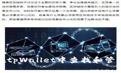 思考

建议如何在tpWallet中查找和管理薄饼资产