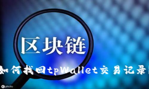 如何找回tpWallet交易记录？