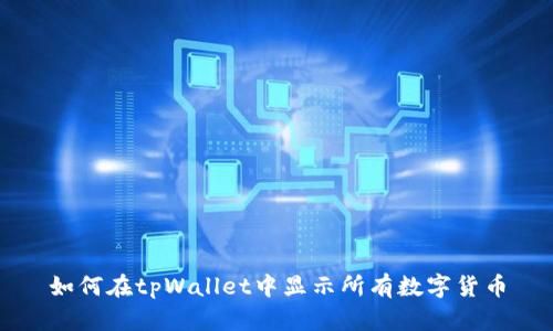 如何在tpWallet中显示所有数字货币