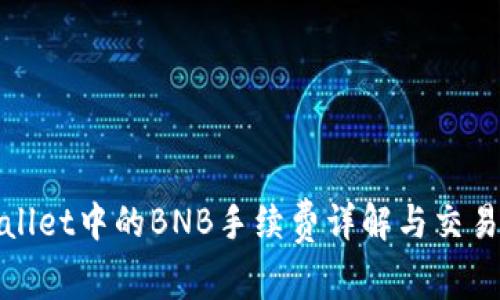 tpWallet中的BNB手续费详解与交易策略