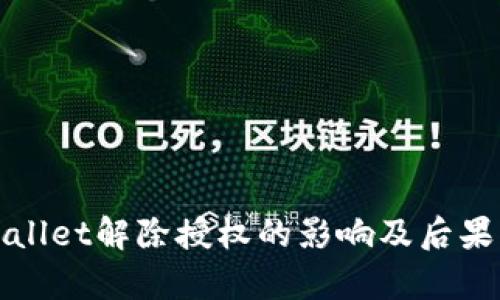 tpWallet解除授权的影响及后果分析