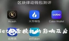 tpWallet解除授权的影响及后果分析