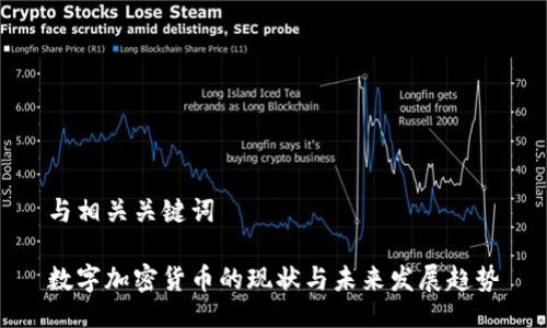 与相关关键词

数字加密货币的现状与未来发展趋势