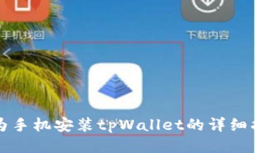 华为手机安装tpWallet的详细指南