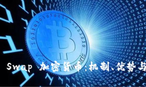理解 Swap 加密货币：机制、优势与挑战