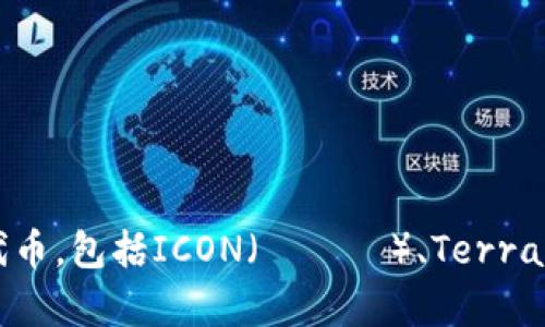 韩国有多种加密货币，其中最知名的可能是Klaytn（클레이튼），它是由韩国的Kakao公司开发的区块链平台。此外，还有许多韩国本地的加密货币项目和代币，包括ICON（아이콘）、Terra（테라）等。每种加密货币都有自己独特的功能和生态系统。在加密货币市场，韩国流行的代币因其技术创新和市场需求而受到许多投资者和开发者的关注。