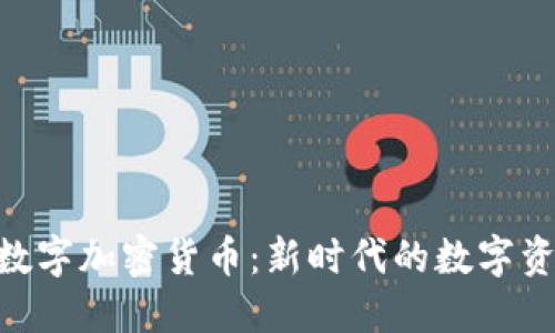 NFT与数字加密货币：新时代的数字资产变革