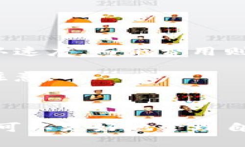    tpWallet买币一定要有地址吗？  / 

 guanjianci  tpWallet, 买币, 加密货币  /guanjianci 

### 引言

在加密货币的世界中，钱包是数字资产管理的基石。tpWallet作为一款热门的加密货币钱包，因其便捷性和安全性受到用户的广泛欢迎。然而，许多人在使用tpWallet进行购买时产生疑问：买币一定要有地址吗？本文将围绕这一主题展开深度的探讨，包括买币的流程、钱包地址的重要性以及用户在使用过程中的常见疑惑。

### 为什么需要钱包地址

#### 什么是钱包地址

钱包地址是一个用于接收和发送加密货币的唯一标识符，类似于银行账户的号码。每个加密货币钱包都有一个或多个地址，这些地址一般由一串字母和数字组成，确保交易的安全性和唯一性。

#### 地址的功能

钱包地址的主要功能包括发送和接收加密货币。在购买过程中，用户需要提供一个接收地址，以便卖方能够将购买的加密货币发送到买方的账户中。如果没有一个有效的地址，买方将无法完成交易。

#### 交易的必要条件

在加密货币交易中，验证交易的核心在于地址的唯一性和不可伪造性。任何人都可以生成一个钱包地址，但只有对应的私钥才能控制钱包内的资产。正因为如此，买币时，提供一个有效的钱包地址就显得尤为重要。

### 如何在tpWallet中买币

购买加密货币的过程可以划分为几个简单的步骤，无论是新手用户还是有经验的投资者，了解这些步骤都是十分必要的。

#### 第一步：创建或导入钱包

在tpWallet中，用户可以选择创建一个新的钱包或导入已有的钱包。创建新钱包需要设置密码，确保私钥的安全。导入时需要输入助记词或私钥。

#### 第二步：获取钱包地址

创建或导入完钱包后，用户可以在tpWallet中找到自己的钱包地址。这通常在“资产”或“账户”选项中可以轻松找到。地址生成后，用户可以直接复制，便于后续的使用。

#### 第三步：选择购买方式

tpWallet支持多种购买方式，包括通过信用卡、银行转账或其它加密货币转换等方式。用户需要根据自身情况选择最合适的方式。

#### 第四步：输入购买信息和地址

在选择购买方式后，用户需要输入购买的金额，并确认接收地址。这一步骤关乎交易的成功与否，错误的地址将导致资产的丢失。

#### 第五步：确认交易和等待到账

在完成所有步骤后，用户需确认交易信息并提交。稍后，用户可以在钱包中查看到购买的加密货币，完成购买流程。

### 钱包地址丢失的后果

#### 地址丢失的可能性

在数字货币管理中，钱包地址的丢失往往意味着接下来的交易将受到限制，甚至可能无法再次访问自己的资产。尤其是在交易频繁的情况下，地址的管理显得尤为重要。

#### 资产无法找回

若用户没有妥善保存钱包地址或助记词，当需要通过地址进行交易时，就会面临无法找回资产的风险。此时，即便用户知道自己的钱包密码，缺乏地址也无法进行交易。

#### 预防措施

为了避免地址丢失导致的困扰，用户应定期备份钱包信息，并妥善保护助记词和私钥。建议使用书面记录存放于安全地点，或采用密码管理软件来存储相关信息。

### 在tpWallet上交易的常见问题

#### 问题1：tpWallet能否用于所有类型的加密货币？

在tpWallet上，一些特定的加密货币是支持的，但并非所有类型的币种都可以交易。用户在进行购买之前，需确认tpWallet是否支持目标币种的交易。

tpWallet支持各种主流货币，比如比特币、以太坊和一些热门的山寨币，但对某些小众或新兴货币的支持可能有限。因此在交易前，用户应先查阅tpWallet支持的币种列表，确保所购币种的顺利交易。

同时，不同币种的交易规则和费用也可能不同，用户在交易时需注意相关信息以避免不必要的损失。

#### 问题2：如何确保交易的安全性？

确保加密货币交易的安全性是每个用户都十分关心的问题。tpWallet为用户提供了一些安全保障措施，但用户自身也必须采取一定的防范措施。

首先，使用强密码和多因素身份验证是增强安全性的重要方法。使用复杂的、随机的密码，更换密码及定期更新安全设置都会加强账户的安全性。

其次，用户应定期备份钱包信息，以防设备丢失或故障导致资产无法恢复。同时在通过不熟悉的设备或网络进行交易时，用户应确保网络的安全，避免潜在的网络攻击。

最后，用户在进行大额交易前可以考虑采取冷钱包的方式，将加密货币移入更安全的存储环境中，进一步保护资产的安全性。

#### 问题3：tpWallet支持哪些支付方式？

在tpWallet中，用户有多种支付方式可选择。了解这些支付方式能够帮助用户更加便捷高效地完成交易。

tpWallet允许用户通过信用卡、借记卡、一些银行转账等方式进行购买，加密货币的支付也在其支付选项之内。此外，tpWallet也不时推出一些特定的合作兑换活动，允许用户以更低的费用进行交易。

重要的是，支付方式一定要和所需的买币金额相匹配，以免在交易过程中出现不必要的麻烦。用户应在交易前仔细确认支付方式以及相关费用。

#### 问题4：如何处理购买后未到账的问题？

购买成功后未能及时到账，是许多用户都可能面临的挑战。如果交易确实已完成，但资产尚未入账，用户可根据以下步骤进行处理。

首先，用户可以通过tpWallet的“交易记录”查看是否有交易记录。在确认交易确实已完成后，用户需检查所提供的接收地址是否正确。

如果地址无误，但资产仍未到账，则需耐心等待，通常交易后到账时间因网络拥堵而异。例如在网络繁忙时，加密货币交易效率会受到影响，可能延误到账时间。

如果长时间仍未到账，用户可以向tpWallet的客服团队咨询，提供必要的交易信息以帮助问题的解决。

#### 问题5：在tpWallet中转账的费用如何计算？

在tpWallet中进行转账将涉及到一定的手续费，了解这些费用对用户进行有效的资金规划至关重要。

通常，tpWallet会根据不同的区块链网络计算转账费用，费用的高低取决于网络的拥堵程度、转账金额和所用币种。采用高费用策略可能加速交易的确认速度，而低费用则可能导致交易延迟确认。

用户在进行转账时可自定义费用，根据自己的需求选择合适的手续费标准。同时，tpWallet也会在转账前显示预计费用，用户需要在确认交易之前予以注意。

### 结论

在tpWallet中购买加密货币时，确实需要提供一个有效钱包地址，这是完成交易的必要条件。通过了解钱包地址的重要性、购买流程以及常见问题，用户可以更好地管理自己的数字资产，确保交易的安全性和便利性。随着更多用户的加入，tpWallet的发展前景也将更加广阔，成为加密货币世界中不可或缺的重要角色。