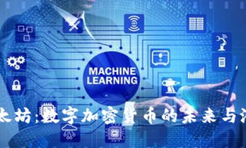 以太坊：数字加密货币的未来与潜力