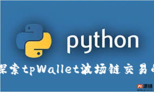 深入探索tpWallet波场链交易的未来