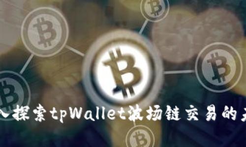 深入探索tpWallet波场链交易的未来