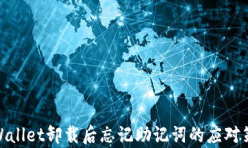 
tpWallet卸载后忘记助记词的应对策略