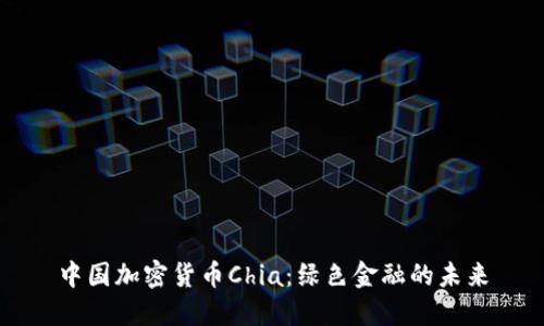 中国加密货币Chia：绿色金融的未来