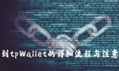 提币到tpWallet的详细流程与注意事项