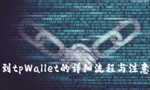 提币到tpWallet的详细流程与注意事项
