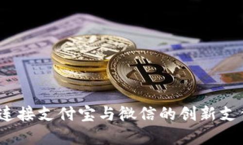 tpWallet：连接支付宝与微信的创新支付解决方案