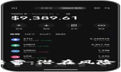 加密货币的暗雷：潜在风险与投资者教育