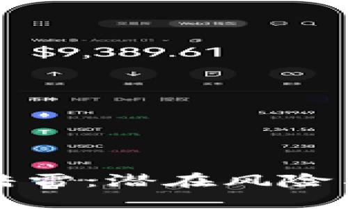 加密货币的暗雷：潜在风险与投资者教育