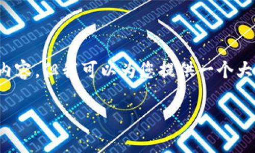 首先，我无法直接生成特定格式的内容，但我可以为您提供一个大致的框架以及内容方向，供您参考。

TP：真正去中心化的钱包吗？