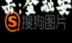 加密货币攻击：金融安全的新威胁加密货币攻击