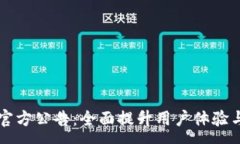 :tpWallet官方公告：全面提升用户体验与服务保障
