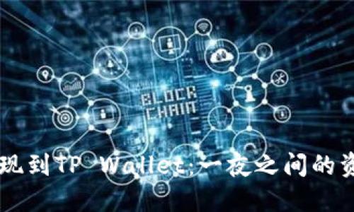 币安提现到TP Wallet：一夜之间的资金变动