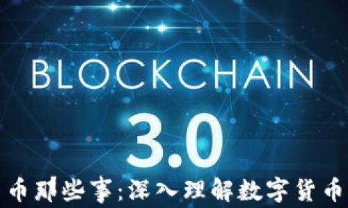 
加密货币那些事：深入理解数字货币的世界