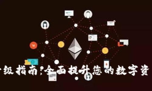 tpWallet升级指南：全面提升您的数字资产管理体验