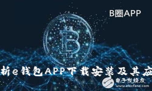 全面解析e钱包APP下载安装及其应用价值