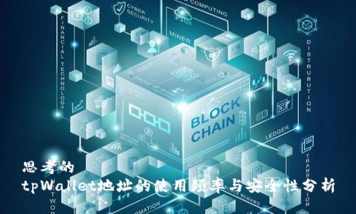 思考的  
tpWallet地址的使用频率与安全性分析