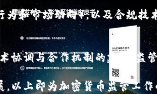 
  加密货币监管工作：挑战与机遇/  

关键词：
 guanjianci 加密货币, 监管, 区块链/ guanjianci 

引言
近年来，随着区块链技术的快速发展和加密货币市场的蓬勃兴起，各国政府和监管机构逐渐意识到加密货币的潜在风险以及必要的监管需求。在这个过程中，加密货币监管工作不仅面临着诸多挑战，也创造了新的机遇。本文将探讨各国在加密货币监管工作中的不同做法、面临的主要问题、技术手段的应用以及未来的可能发展方向。

一、加密货币的崛起
自比特币在2009年诞生以来，加密货币逐渐进入公众视野，并迅速发展成为一种全球性的金融现象。根据市场研究机构的数据显示，到2023年，全球加密货币市值已超过2万亿美元，涌现出数千种不同类型的加密资产。这些资产不仅被视为投资工具，也被用于支付、转账和智能合约等多种场景。
然而，加密货币的匿名性和去中心化特征，使其在促进经济发展与打击犯罪活动之间产生了微妙的平衡。各国政府和金融监管机构必须在保护消费者与维护市场稳定的同时，防范洗钱、欺诈及其他金融犯罪。

二、各国监管现状
目前，各国对加密货币的监管政策各不相同，主要可以分为几种类型：
ol
    li禁止型：部分国家如中国，完全禁止加密货币交易，并取缔相关活动，旨在维护金融安全和防范系统性风险。/li
    li宽松型：一些国家如日本和新加坡则采取相对宽松的态度，允许加密货币交易，并对相关交易所进行注册和监管。/li
    li审慎型：多数西方国家，如美国和欧盟成员国，采取审慎的监管措施，通过建立法律框架和政策来规范市场。/li
/ol
例如，欧洲证券市场管理局（ESMA）提出了建议，要求加密货币交易所和提供者必须符合反洗钱（AML）和消费者保护的相关法规。与此同时，美国证券交易委员会（SEC）也针对加密货币的证券性质进行审查，提出了一系列政策来保护投资者。

三、加密货币监管面临的挑战
尽管全球范围内对加密货币的监管工作正在逐步展开，但仍面临严峻挑战：
ol
    li技术复杂性：加密货币和区块链技术正在快速发展，监管者难以跟上技术创新的速度，导致监管政策难以有效实施。/li
    li国际协调：加密货币的去中心化特性使其全球市场化运作，各国监管政策的差异性造成了监管协调的困难。/li
    li消费者教育：许多投资者对加密货币的了解有限，缺乏必要的风险意识，使得金融诈骗事件频繁发生。/li
/ol

四、监管技术的发展
为了解决这些挑战，各国监管机构逐渐转向科技手段来提高监管效率。例如，采用区块链分析软件追踪交易流动，识别可疑活动；利用人工智能监测交易行为，预测潜在的金融犯罪；以及利用身份验证机制确保交易的合法性。
同时，监管科技（RegTech）也应运而生，通过技术手段来合规流程，提高监管透明度。这些技术不仅可以为监管者提供更多的信息支持，还能帮助加密交易平台自我监管，实现企业合规和降低运营风险。

五、未来的发展方向
未来加密货币的监管将朝着更加完善和高效的方向发展。随着全球范围内对加密资产的认同度提升，监管政策也将逐步走向统一和协调。
此外，监管机构将继续积极探索新技术在监管中的应用，提升监管能力与市场竞争力。同时，消费者教育和风险提示将成为监管的重要组成部分，以提高公众对加密货币的认知和风险防范能力。

可能相关问题
在探讨加密货币监管工作的过程中，以下五个问题 emerged:

问题一：加密货币监管的主要目标是什么？
加密货币监管的主要目标包括但不限于两个方面：保护消费者和维护市场稳定。具体来说，监管需要确保投资者的资金安全，防止各种形式的金融欺诈和洗钱活动。此外，监管机构还需防止市场泡沫和金融风险的蔓延，以维持金融系统的稳定性。通过建立透明的合规框架和实施有效的监管政策，监管方能更好地实现这两个核心目标。

问题二：加密货币如何促进或阻碍经济发展？
加密货币能够促进经济发展的几个方面包括：提升金融服务的效率，尤其是在跨境支付、汇款等场景中；降低传统金融系统的交易成本；以及为创新型企业提供新的融资渠道。然而，反过来，加密货币也可能阻碍经济发展，主要通过增加金融犯罪和投机行为，导致金融市场的不稳定性。因此，如何平衡加密货币的积极和消极影响，将是未来监管工作的重要挑战。

问题三：加密货币投资者面临哪些风险？
投资加密货币的风险主要有几个方面，包括市场波动风险（价格剧烈波动导致投资损失）、技术风险（智能合约漏洞、交易所安全性问题等）、监管风险（政策变更、法律责任等）、流动性风险（市场深度不足、资金无法顺利撤出）等。投资者需要充分认识并评估这些风险，以制定合理的投资策略和风险控制措施。

问题四：技术手段在加密货币监管中发挥了怎样的作用？
在加密货币监管中，技术手段的应用主要体现在三个方面：数据分析（如区块链分析工具用于监测交易流动和识别异常活动），人工智能（借助机器学习分析投资者行为和市场动向），以及合规技术（RegTech），这些技术手段帮助监管机构提高了执行力度和监管效率，增强了透明度，有助于快速响应潜在风险。

问题五：未来加密货币的监管趋势将如何发展？
未来，加密货币的监管趋势可能会朝着更为全球统一和协调化的方向发展。随着各国面对的技术挑战和市场风险相似，国际间的监管合作将愈加密切。此外，随着技术协调与合作机制的建立，监管政策可能会趋向于灵活性和适应性，以促进新兴技术的发展与实际需求的平衡。

总之，加密货币的监管工作是一个复杂而充满挑战的领域，但也为我们提供了许多机遇。各国监管机构需积极探索合适的监管方式，以促进加密货币市场的健康发展。以上即为加密货币监管工作的探讨与分析。