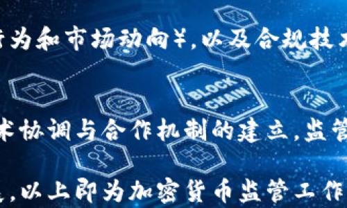 
  加密货币监管工作：挑战与机遇/  

关键词：
 guanjianci 加密货币, 监管, 区块链/ guanjianci 

引言
近年来，随着区块链技术的快速发展和加密货币市场的蓬勃兴起，各国政府和监管机构逐渐意识到加密货币的潜在风险以及必要的监管需求。在这个过程中，加密货币监管工作不仅面临着诸多挑战，也创造了新的机遇。本文将探讨各国在加密货币监管工作中的不同做法、面临的主要问题、技术手段的应用以及未来的可能发展方向。

一、加密货币的崛起
自比特币在2009年诞生以来，加密货币逐渐进入公众视野，并迅速发展成为一种全球性的金融现象。根据市场研究机构的数据显示，到2023年，全球加密货币市值已超过2万亿美元，涌现出数千种不同类型的加密资产。这些资产不仅被视为投资工具，也被用于支付、转账和智能合约等多种场景。
然而，加密货币的匿名性和去中心化特征，使其在促进经济发展与打击犯罪活动之间产生了微妙的平衡。各国政府和金融监管机构必须在保护消费者与维护市场稳定的同时，防范洗钱、欺诈及其他金融犯罪。

二、各国监管现状
目前，各国对加密货币的监管政策各不相同，主要可以分为几种类型：
ol
    li禁止型：部分国家如中国，完全禁止加密货币交易，并取缔相关活动，旨在维护金融安全和防范系统性风险。/li
    li宽松型：一些国家如日本和新加坡则采取相对宽松的态度，允许加密货币交易，并对相关交易所进行注册和监管。/li
    li审慎型：多数西方国家，如美国和欧盟成员国，采取审慎的监管措施，通过建立法律框架和政策来规范市场。/li
/ol
例如，欧洲证券市场管理局（ESMA）提出了建议，要求加密货币交易所和提供者必须符合反洗钱（AML）和消费者保护的相关法规。与此同时，美国证券交易委员会（SEC）也针对加密货币的证券性质进行审查，提出了一系列政策来保护投资者。

三、加密货币监管面临的挑战
尽管全球范围内对加密货币的监管工作正在逐步展开，但仍面临严峻挑战：
ol
    li技术复杂性：加密货币和区块链技术正在快速发展，监管者难以跟上技术创新的速度，导致监管政策难以有效实施。/li
    li国际协调：加密货币的去中心化特性使其全球市场化运作，各国监管政策的差异性造成了监管协调的困难。/li
    li消费者教育：许多投资者对加密货币的了解有限，缺乏必要的风险意识，使得金融诈骗事件频繁发生。/li
/ol

四、监管技术的发展
为了解决这些挑战，各国监管机构逐渐转向科技手段来提高监管效率。例如，采用区块链分析软件追踪交易流动，识别可疑活动；利用人工智能监测交易行为，预测潜在的金融犯罪；以及利用身份验证机制确保交易的合法性。
同时，监管科技（RegTech）也应运而生，通过技术手段来合规流程，提高监管透明度。这些技术不仅可以为监管者提供更多的信息支持，还能帮助加密交易平台自我监管，实现企业合规和降低运营风险。

五、未来的发展方向
未来加密货币的监管将朝着更加完善和高效的方向发展。随着全球范围内对加密资产的认同度提升，监管政策也将逐步走向统一和协调。
此外，监管机构将继续积极探索新技术在监管中的应用，提升监管能力与市场竞争力。同时，消费者教育和风险提示将成为监管的重要组成部分，以提高公众对加密货币的认知和风险防范能力。

可能相关问题
在探讨加密货币监管工作的过程中，以下五个问题 emerged:

问题一：加密货币监管的主要目标是什么？
加密货币监管的主要目标包括但不限于两个方面：保护消费者和维护市场稳定。具体来说，监管需要确保投资者的资金安全，防止各种形式的金融欺诈和洗钱活动。此外，监管机构还需防止市场泡沫和金融风险的蔓延，以维持金融系统的稳定性。通过建立透明的合规框架和实施有效的监管政策，监管方能更好地实现这两个核心目标。

问题二：加密货币如何促进或阻碍经济发展？
加密货币能够促进经济发展的几个方面包括：提升金融服务的效率，尤其是在跨境支付、汇款等场景中；降低传统金融系统的交易成本；以及为创新型企业提供新的融资渠道。然而，反过来，加密货币也可能阻碍经济发展，主要通过增加金融犯罪和投机行为，导致金融市场的不稳定性。因此，如何平衡加密货币的积极和消极影响，将是未来监管工作的重要挑战。

问题三：加密货币投资者面临哪些风险？
投资加密货币的风险主要有几个方面，包括市场波动风险（价格剧烈波动导致投资损失）、技术风险（智能合约漏洞、交易所安全性问题等）、监管风险（政策变更、法律责任等）、流动性风险（市场深度不足、资金无法顺利撤出）等。投资者需要充分认识并评估这些风险，以制定合理的投资策略和风险控制措施。

问题四：技术手段在加密货币监管中发挥了怎样的作用？
在加密货币监管中，技术手段的应用主要体现在三个方面：数据分析（如区块链分析工具用于监测交易流动和识别异常活动），人工智能（借助机器学习分析投资者行为和市场动向），以及合规技术（RegTech），这些技术手段帮助监管机构提高了执行力度和监管效率，增强了透明度，有助于快速响应潜在风险。

问题五：未来加密货币的监管趋势将如何发展？
未来，加密货币的监管趋势可能会朝着更为全球统一和协调化的方向发展。随着各国面对的技术挑战和市场风险相似，国际间的监管合作将愈加密切。此外，随着技术协调与合作机制的建立，监管政策可能会趋向于灵活性和适应性，以促进新兴技术的发展与实际需求的平衡。

总之，加密货币的监管工作是一个复杂而充满挑战的领域，但也为我们提供了许多机遇。各国监管机构需积极探索合适的监管方式，以促进加密货币市场的健康发展。以上即为加密货币监管工作的探讨与分析。