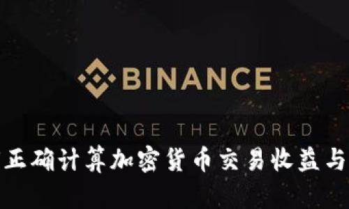 如何正确计算加密货币交易收益与损失