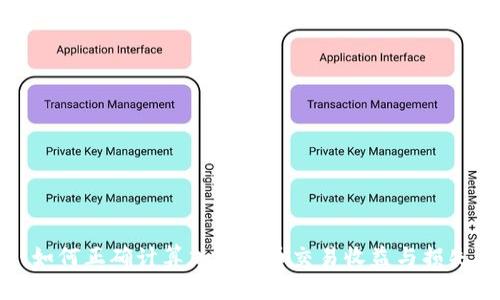 如何正确计算加密货币交易收益与损失