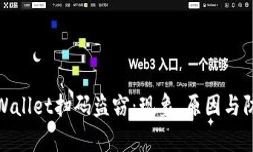揭秘tpWallet扫码盗窃：现象、原因与防范措施