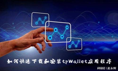 如何快速下载和安装tpWallet应用程序