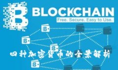 四种加密货币的全景解析