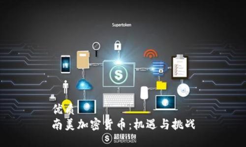 优质
南美加密货币：机遇与挑战
