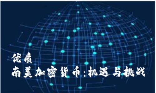 优质
南美加密货币：机遇与挑战