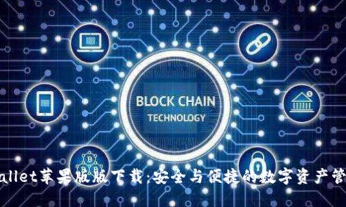 : TPWallet苹果版版下载：安全与便捷的数字资产管理神器