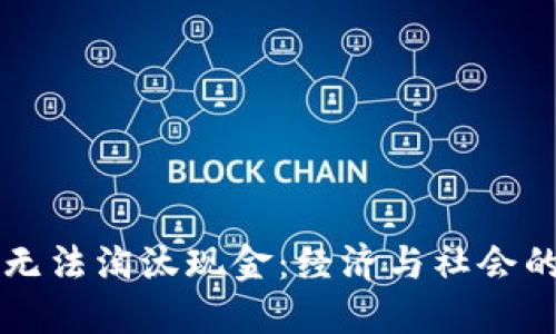 加密货币无法淘汰现金：经济与社会的双重视角