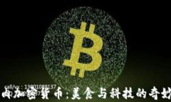 红烧肉加密货币：美食与科技的奇妙交融