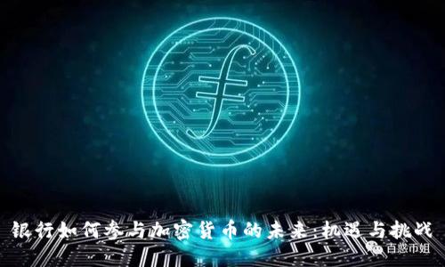 银行如何参与加密货币的未来：机遇与挑战