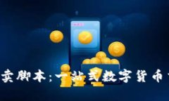 tpWallet 买卖脚本：一站式数字货币交易解决方案
