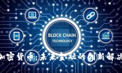 EDS加密货币：未来金融的创新解决方案