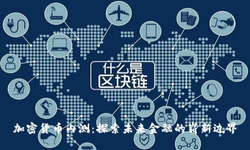 加密货币内测：探索未来金融的崭新边界