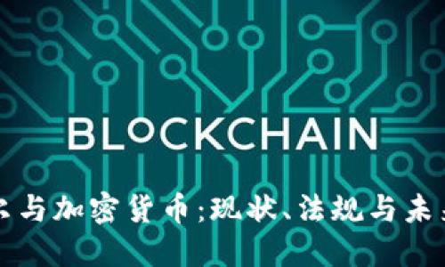 安道尔与加密货币：现状、法规与未来展望